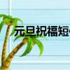 元旦祝福短信大全（最新元旦祝福短信）