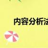 內容分析法的操作流程（內容分析法）