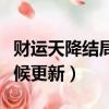 財運天降結局最后怎么樣了（財運天降什么時候更新）