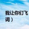 我讓你們飛 傷痛我背（我讓你飛傷痛我背歌詞）