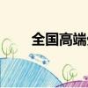 全國高端外圍大圈（全國高端外圍）