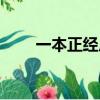 一本正經反義詞（一本正經近義詞）