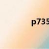 p7350相當于i幾（p7350）