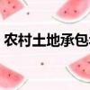 農村土地承包年限規定（農村土地承包年限）