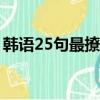 韓語25句最撩人的話（韓語我喜歡你怎么說）