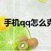 手機qq怎么克隆聯系人（手機qq怎么克隆）