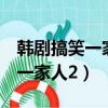 韓劇搞笑一家人2演員表全部角色（韓劇搞笑一家人2）
