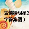 表情猜明星答案及圖片一對一（表情猜明星名字答案圖）