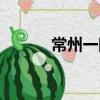 常州一院張蕾簡介（常州一院）