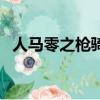 人馬零之槍騎價值多少錢（人馬零之槍騎）