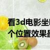 看3d電影坐哪一排比較好（看3D電影坐在哪個位置效果最好）