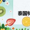 泰國特產是什么（泰國特產）