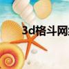 3d格斗網絡游戲（電腦3d格斗游戲）
