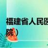 福建省人民醫院地鐵哪個站下（福建省人民醫院）