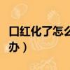 口紅化了怎么辦放冰箱可以嗎（口紅化了怎么辦）