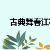 古典舞春江花月夜舞蹈欣賞（舞蹈欣賞）