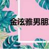 金泫雅男朋友什么組合（金泫雅男朋友）