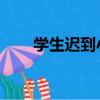 學生遲到小品（校園小品劇本 遲到）