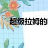 超級拉姆的葉子是什么顏色（超級拉姆）