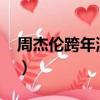 周杰倫跨年演唱會2022（周杰倫跨年演唱會）