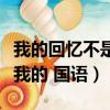 我的回憶不是我的國語版歌詞（我的回憶不是我的 國語）