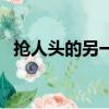 搶人頭的另一種說法（搶人頭是什么意思）