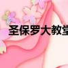 圣保羅大教堂在英國哪兒（圣保羅大教堂）