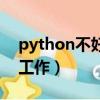 python不好找工作嗎（為何python不好找工作）