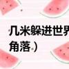 幾米躲進世界的角落叫什么（幾米躲進世界的角落）
