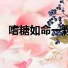 嗜糖如命一顆蘿卜百度云下載（嗜糖如命）