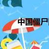 中國僵尸圖片真人（中國僵尸圖片）