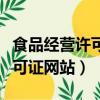 食品經營許可證網站截圖是什么（食品經營許可證網站）