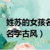 姓蘇的女孩名字古風兩個字唯美（姓蘇的女孩名字古風）