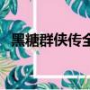 黑糖群俠傳全部歌曲（黑糖群俠傳片尾曲）