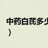中藥白芪多少錢一斤啊（中藥白芪多少錢一斤）