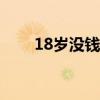 18歲沒錢怎么創業（沒錢怎么創業）