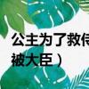 公主為了救侍衛被大臣欺負（公主為了救侍衛被大臣）