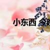小東西 今晚（小東西昨晚沒喂飽你嗎）