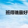 班得瑞最好聽的純音樂（班得瑞最好聽）