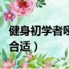 健身初學者啞鈴多少公斤合適（啞鈴多少公斤合適）