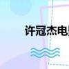 許冠杰電影最佳拍檔（許冠杰電影）
