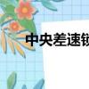 中央差速鎖是什么意思（中央差速鎖）
