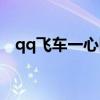 qq飛車一心同體任務（qq飛車永結同心）