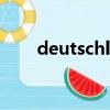 deutschland歌曲（deutschland）