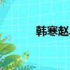 韓寒趙卓娜生娃（韓寒趙卓娜）