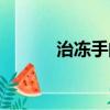 治凍手的民間植物（凍手偏方）
