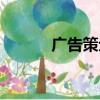 廣告策劃的基礎是（廣告策劃）