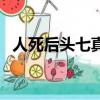 人死后頭七真的會回來嗎（頭七什么意思）