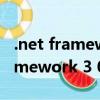 .net framework 4.0（Microsoft  NET Framework 3 0）