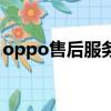 oppo售后服務中心（oppo售后維修價格表）